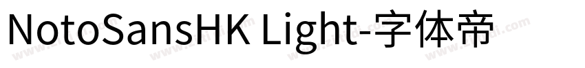 NotoSansHK Light字体转换